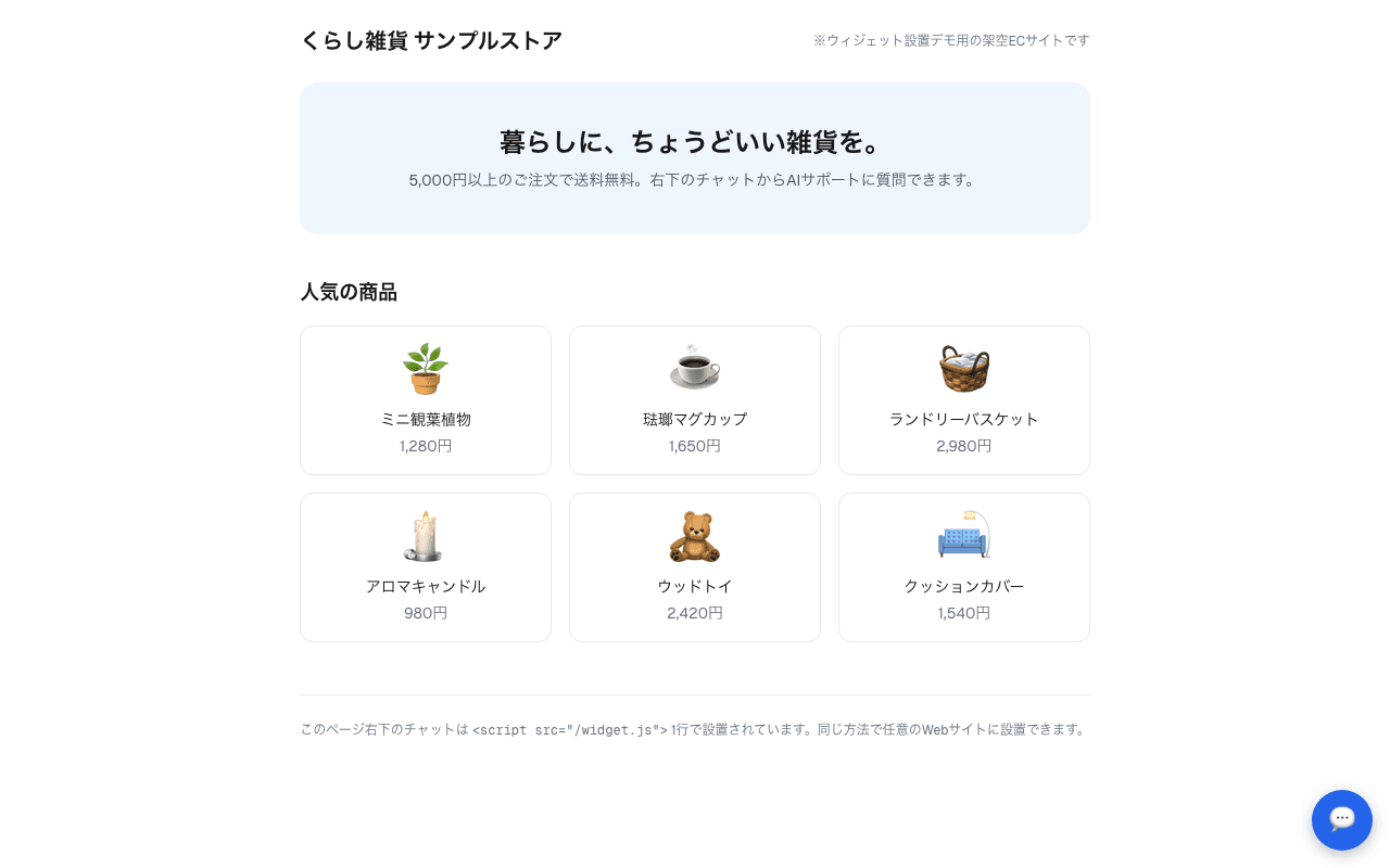 埋め込み型AIチャットウィジェットのスクリーンショット