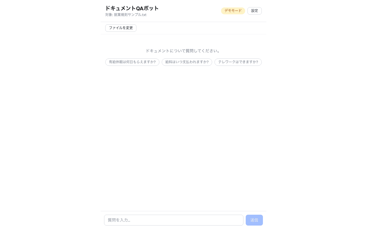 ドキュメントQAボットのスクリーンショット
